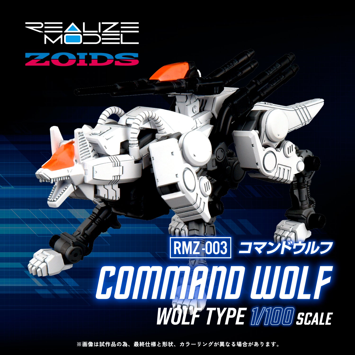 ZOIDS RMZ-003 Command Wolf Model Kit